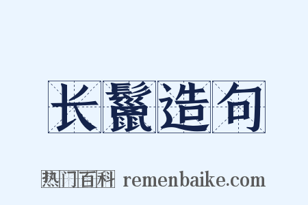 长鬣造句是什么意思的图片